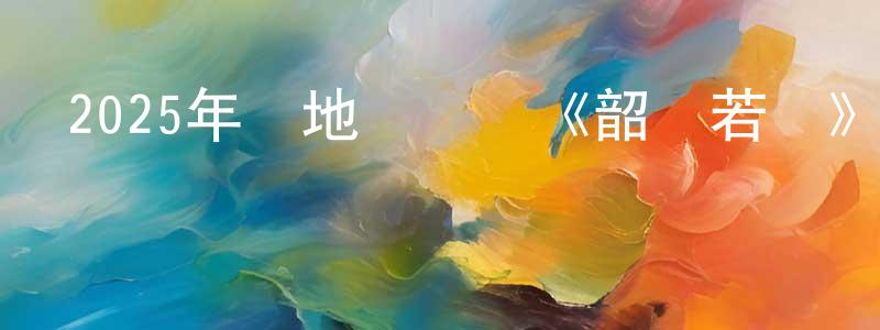 陳得意的個人主頁,2025年內地電視劇《韶華若錦》第30集[國語字幕]迅雷下載_深夜電影